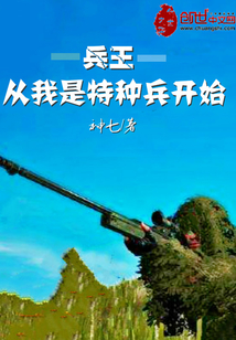 神七新书兵王从我是特种兵开始