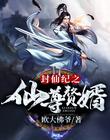 傲世仙尊