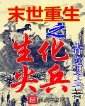 青空之主新书末世重生之生化尖兵