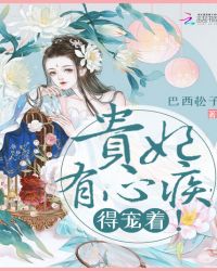 贵妃有心疾,得宠着!(楚月秦恒)