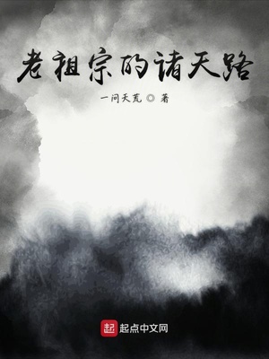 老祖宗的诸天路系统