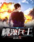 桃源兵王