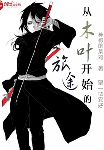 其他小说小说从木叶开始的旅途