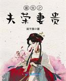 吴千落作品重生之夫荣妻贵