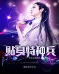 女总裁的贴身特种兵