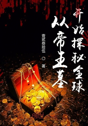 从帝王墓开始探秘全球双龙护