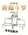 我叫张扬作品斗罗之黄猿斗罗