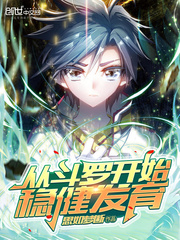 从斗罗开始稳健发育老婆