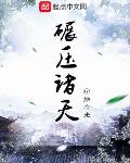 科幻小说最新小说碾压诸天