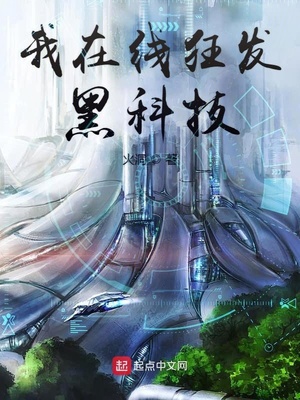 大飞跃小说我在线狂发黑科技