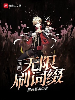 其他小说小说我能无限刷词缀
