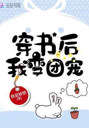 美国小说穿书后我变团宠