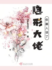 隐形大佬你崩人设了烟火