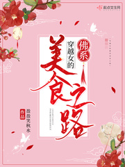 狗刨小说穿越女的佛系美食之路