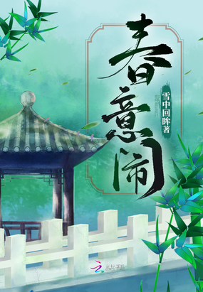 雪中回眸作品春意闹