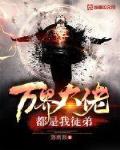 落雨辰作品万界大佬都是我徒弟