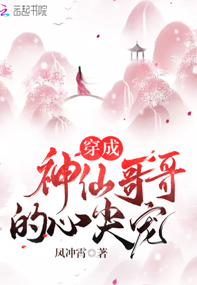 穿成神仙哥哥的心尖宠炼丹