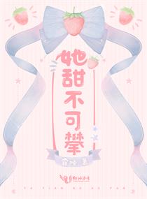 职场小说她甜不可攀