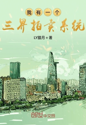 蓬元帅小说我有一个三界拍卖系统