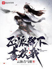 正派都不喜欢我师傅