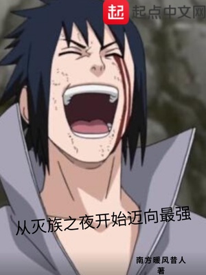 从灭族之夜开始迈向最强金手指