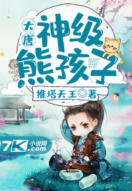 大唐：神级熊孩子系统