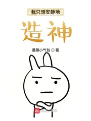 封神小说我只想安静地造神