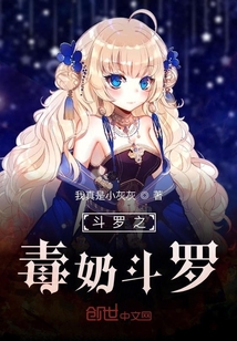 斗罗之毒奶斗罗系统