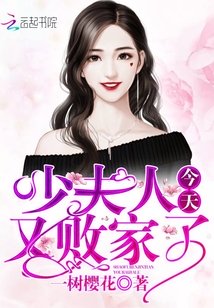 其他小说最新小说少夫人今天又败家了