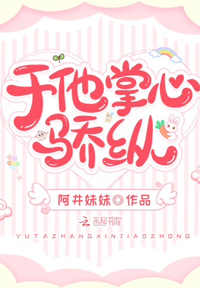 都市小说最新小说于他掌心骄纵