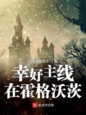 系统小说幸好主线在霍格沃茨