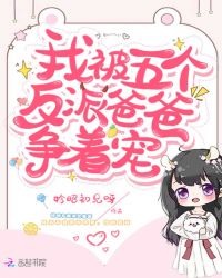 我被五个反派爸爸争着宠电竞