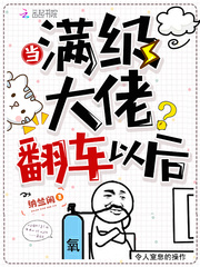 当满级大佬翻车以后宝宝