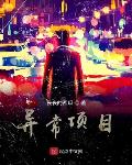 丧丧的西瓜新书异常项目