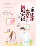 满城大佬都是我徒孙师爷