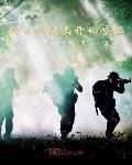 剧情小说从士兵突击开始崛起