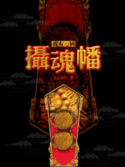 金手指小说我有一柄摄魂幡