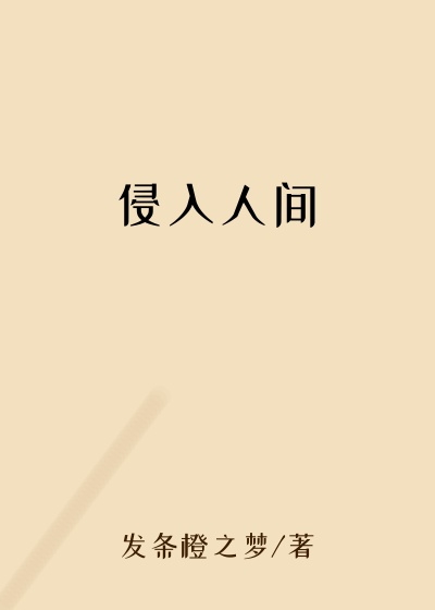 侵入人间