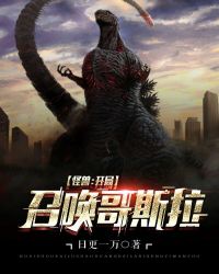 怪兽:开局召唤哥斯拉