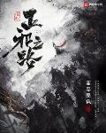 系统小说唯我正邪之路