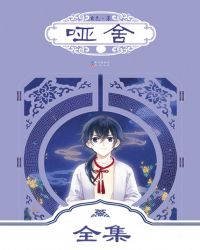 长江小说哑舍