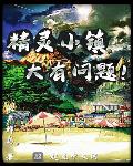 水产鲜鸟作品精灵小镇大有问题