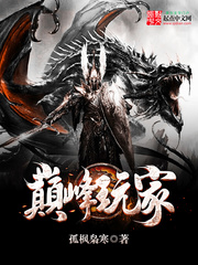 孤枫枭寒新书巅峰玩家
