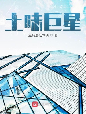 旋转蘑菇木偶作品土味巨星