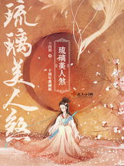 都市小说小说琉璃美人煞