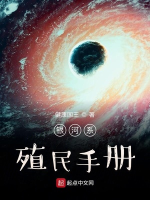科幻小说最新小说银河系殖民手册