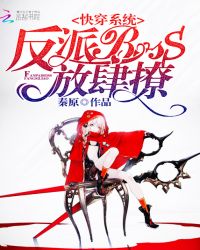 快穿系统:反派BOSS,放肆撩总裁