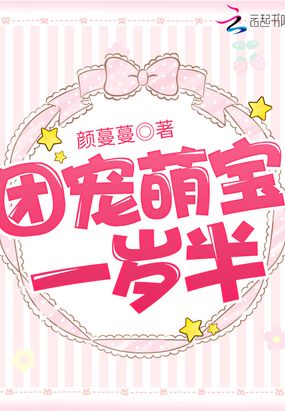 团宠萌宝一岁半梁家