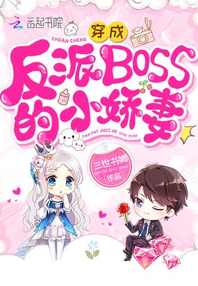 系统小说穿成反派BOSS的小娇妻