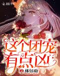 打脸小说这个团宠有点凶